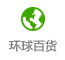 环球百货