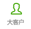 大客户