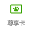 尊享卡1