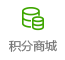 积分商城