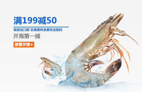生鲜 开海满199-50